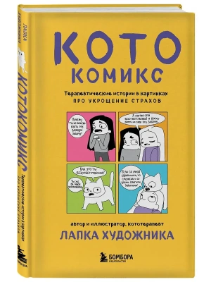 КотоКомикс. Терапевтические истории в картинках про укрощение страхов- купить в магазине Кассандра, фото, 9785042228629, 