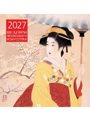 Календарь 2027. Шедевры японского искусства (300х300 мм) — фото, ISBN 9785042471865