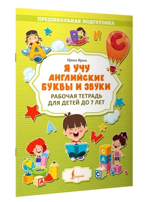 Я учу английские буквы и звуки. Рабочая тетрадь для детей до 7 лет- купить в магазине Кассандра, фото, 9785171524029, 