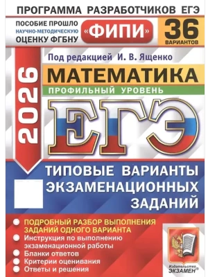 ЕГЭ.Математика-2026.36 вариантов.ФИПИ.Профильный уровень.Типовые варианты экзаменационных заданий- купить в магазине Кассандра, фото, 9785377219712, 