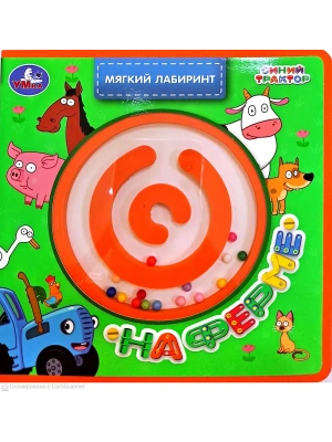 На ферме. СИНИЙ ТРАКТОР (книга EVA с лабиринтом) 120х120 8стр Умка в кор.90шт- купить в магазине Кассандра, фото, 9785506106838, 
