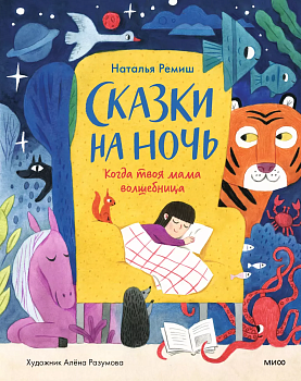 Сказки на ночь. Когда твоя мама волшебница — фото, ISBN 9785001959502