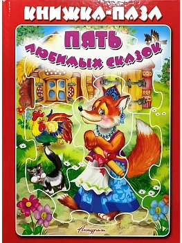 Книжка-пазл.Пять любимых сказок. (Красная) - купить в магазине Кассандра, фото, 9785980886387, 