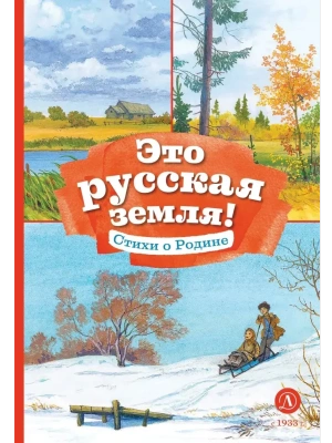 Это русская земля!- купить в магазине Кассандра, фото, , 