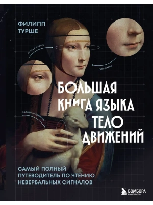 Большая книга языка телодвижений. Самый полный путеводитель по чтению невербальных сигналов- купить в магазине Кассандра, фото, 9785042147012, 