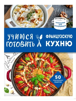 Учимся готовить французскую кухню- купить в магазине Кассандра, фото, 9785041983895, 
