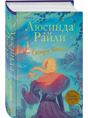 Семь сестер. Сестра ветра (Семь сестер #2)- купить в магазине Кассандра, фото, 9785042166693, 