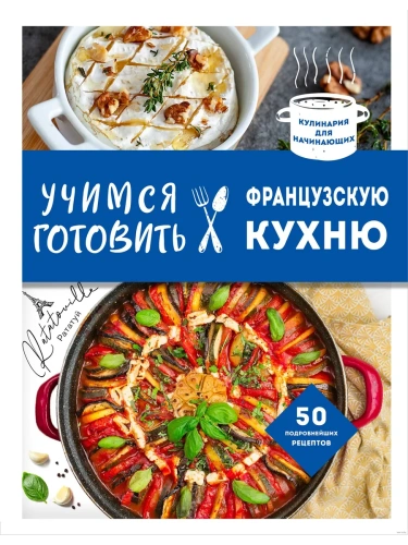 Учимся готовить французскую кухню- купить в магазине Кассандра, фото, 9785041983895, 