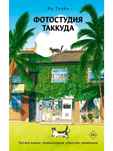 Фотостудия Таккуда- купить в магазине Кассандра, фото, 9785171607937, 