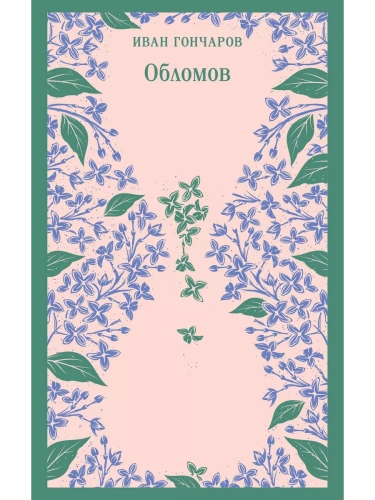 Обломов- купить в магазине Кассандра, фото, 9785041936211, 