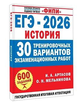 ЕГЭ.История-2026.30 тренировочных вариантов экзаменационных работ для подготовки к ЕГЭ - купить в магазине Кассандра, фото, 9785171728298, 