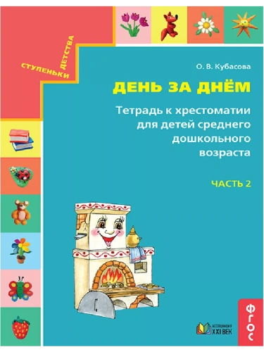 Готовимся к школе.День за днем часть 2  Тетрадь к хрестоматии для среднего дошкольного возраста- купить в магазине Кассандра, фото, 9785418014382, 