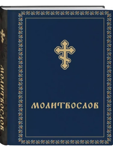 Молитвослов карманный- купить в магазине Кассандра, фото, 9785042075520, 