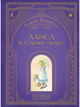 Алиса в Стране чудес (ил. А. Власовой) — фото, ISBN 9785042041808