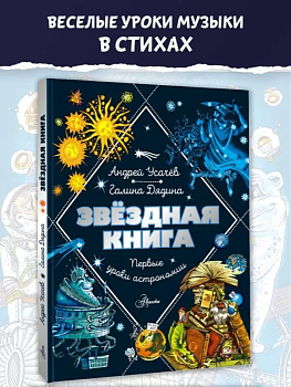 Звездная книга. Первые уроки астрономии — фото, ISBN 9785171622824