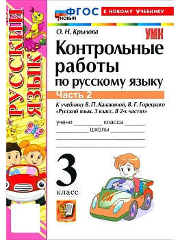 Русский язык 3кл.Канакина.Контрольные работы.ч.2.ФГОС НОВЫЙ (к новому учебнику) 2026 Школа России — фото, ISBN 9785377225966