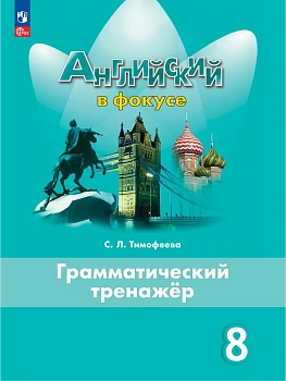 Английский язык. Грамматический тренажер. 8 класс - купить в магазине Кассандра, фото, 9785091284676, 