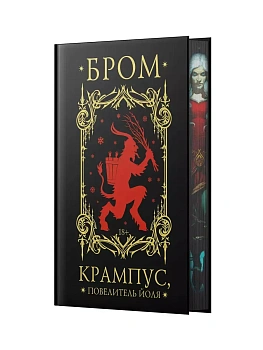 Крампус, Повелитель Йоля - купить в магазине Кассандра, фото, 9785171643539, 