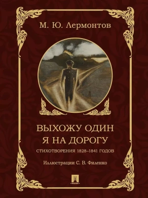Выхожу один я на дорогу. Стихотворения 1828-1841 годов.- купить в магазине Кассандра, фото, 9785392414550, 