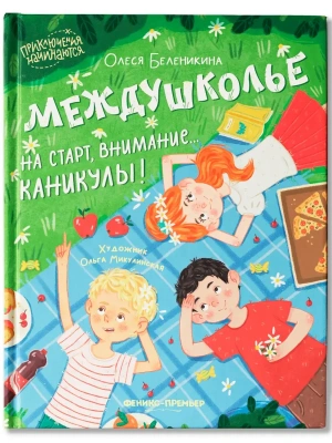 Междушколье: на старт, внимание... каникулы! — фото, ISBN 9785222442661