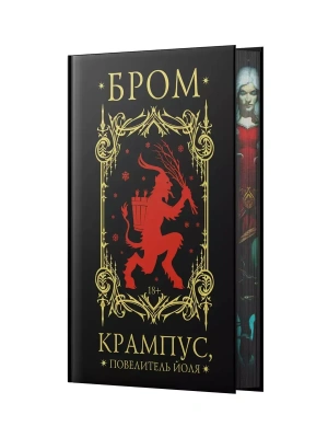 Крампус, Повелитель Йоля- купить в магазине Кассандра, фото, 9785171643539, 