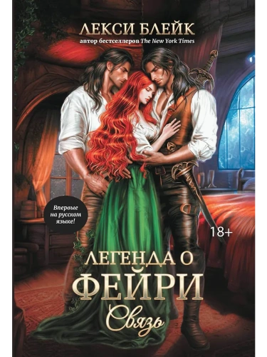 Легенда о Фейри: связь- купить в магазине Кассандра, фото, 9785222417140, 