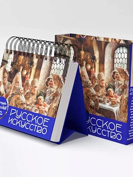 Русское искусство. Боярский пир. Настольный календарь в футляре - купить в магазине Кассандра, фото, 9785041699611, 