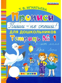 Букварь дошкольника.Прописи: Пиши - не спеши. Ч.1. ФГОС ДО.2026 - купить в магазине Кассандра, фото, 9785377218425, 