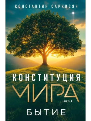 Конституция мира. Бытие- купить в магазине Кассандра, фото, 9785042152290, 