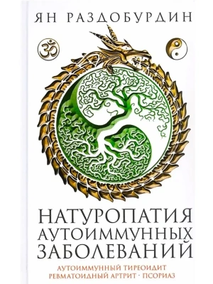 Натуропатия аутоиммунных заболеваний. Аутоиммунный тиреоидит, ревматоидный артрит, п- купить в магазине Кассандра, фото, 9785227113115, 