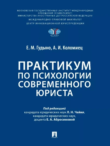 Практикум по психологии современного юриста- купить в магазине Кассандра, фото, 9785392411047, 