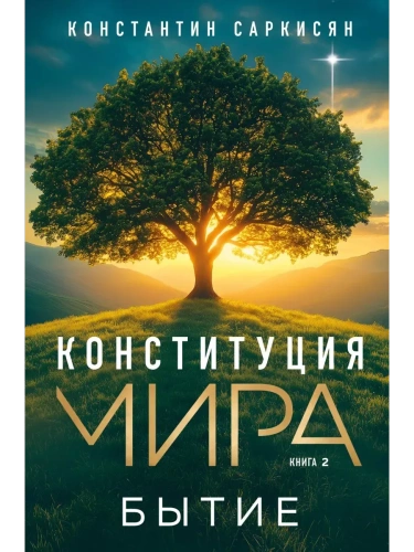 Конституция мира. Бытие- купить в магазине Кассандра, фото, 9785042152290, 
