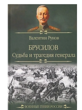 Брусилов. Судьба и трагедия генерала  (12+) - купить в магазине Кассандра, фото, 9785448458880, 