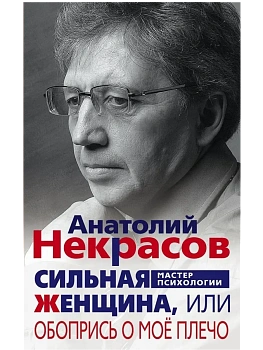 Сильная женщина, или Обопрись о мое плечо - купить в магазине Кассандра, фото, 9785227097682, 
