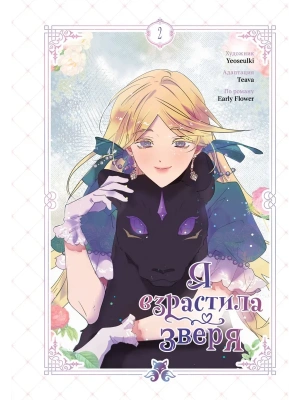 Я взрастила зверя. Том 2 (Я взрастила зверя #2)- купить в магазине Кассандра, фото, 9785042256455, 