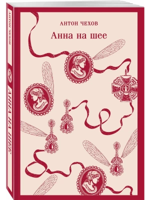 Анна на шее- купить в магазине Кассандра, фото, 9785041917647, 