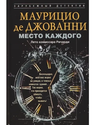 Место каждого. Лето комиссара Ричарди- купить в магазине Кассандра, фото, 9785952465626, 