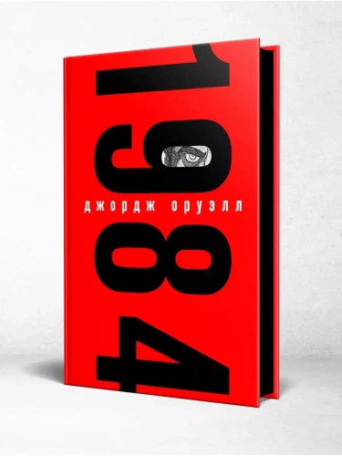 1984 (с иллюстрациями)- купить в магазине Кассандра, фото, 9785041164799, 