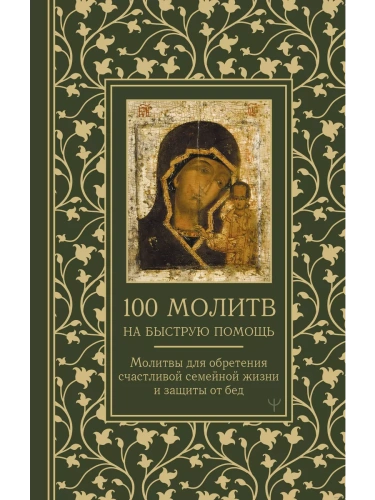 100 молитв на быструю помощь. Молитвы для обретения счастливой семейной жизни и защиты от бед- купить в магазине Кассандра, фото, 9785171629984, 