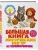 Большая книга логических игр и головоломок: для детей 7-10 лет- купить в магазине Кассандра, 9785042266577, Большая книга логических игр и головоломок: для детей 7-10 лет- купить в магазине Кассандра, фото, 9785042266577,
