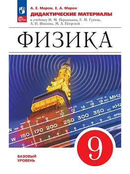Физика. 9 класс. Дидактические материалы - купить в магазине Кассандра, фото, 9785091292152, 