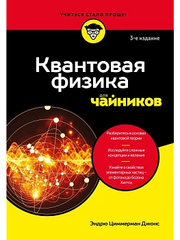 Квантовая физика для чайников - купить в магазине Кассандра, фото, 9785042231681, 
