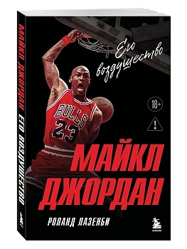 Майкл Джордан. Его воздушество (европокет) - купить в магазине Кассандра, фото, 9785042338144, 