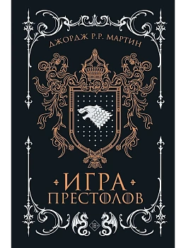 Игра престолов (подарочное издание) — фото, ISBN 9785171831691