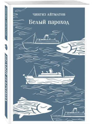 Белый пароход- купить в магазине Кассандра, фото, 9785042363214, 