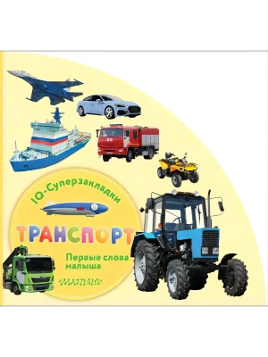 Транспорт- купить в магазине Кассандра, фото, 9785171710057, 