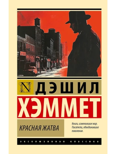Красная жатва- купить в магазине Кассандра, фото, 9785171702311, 