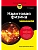 Квантовая физика для чайников - купить в магазине Кассандра, фото, 9785042231681, 