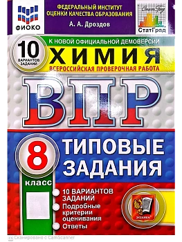 ВПР.ФИОКО.СТАТГРАД.Химия 8кл.10 вариантов.ТЗ.ФГОС НОВЫЙ.2027 — фото, ISBN 9785377228325