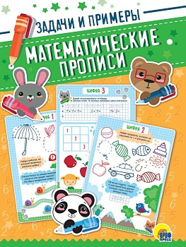 ПРОПИСИ. МАТЕМАТИЧЕСКИЕ ЗАДАЧИ И ПРИМЕРЫ - купить в магазине Кассандра, фото, , 
